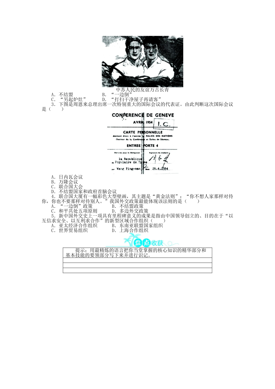 高中历史 第七单元 复杂多样的当代世界 26 屹立于世界民族之林——新中国外交学案 岳麓版必修1-岳麓版高一必修1历史学案_第2页