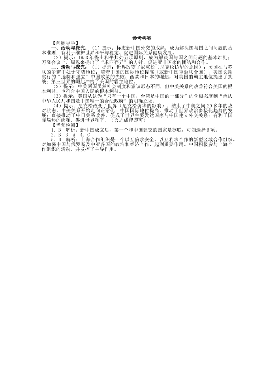 高中历史 第七单元 复杂多样的当代世界 26 屹立于世界民族之林——新中国外交学案 岳麓版必修1-岳麓版高一必修1历史学案_第3页