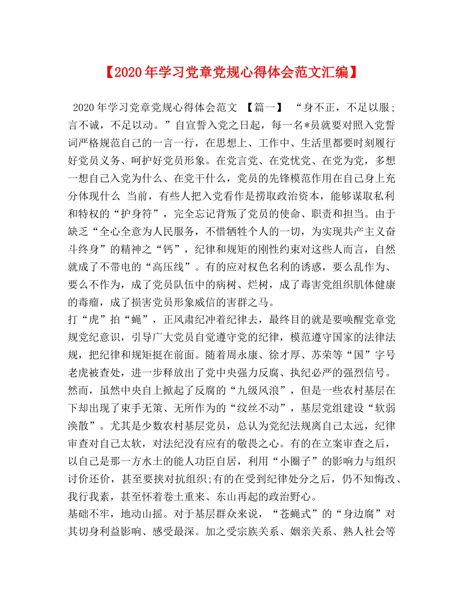 【2024年学习党章党规心得体会范文汇编】 _第1页