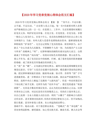 【2024年学习党章党规心得体会范文汇编】 