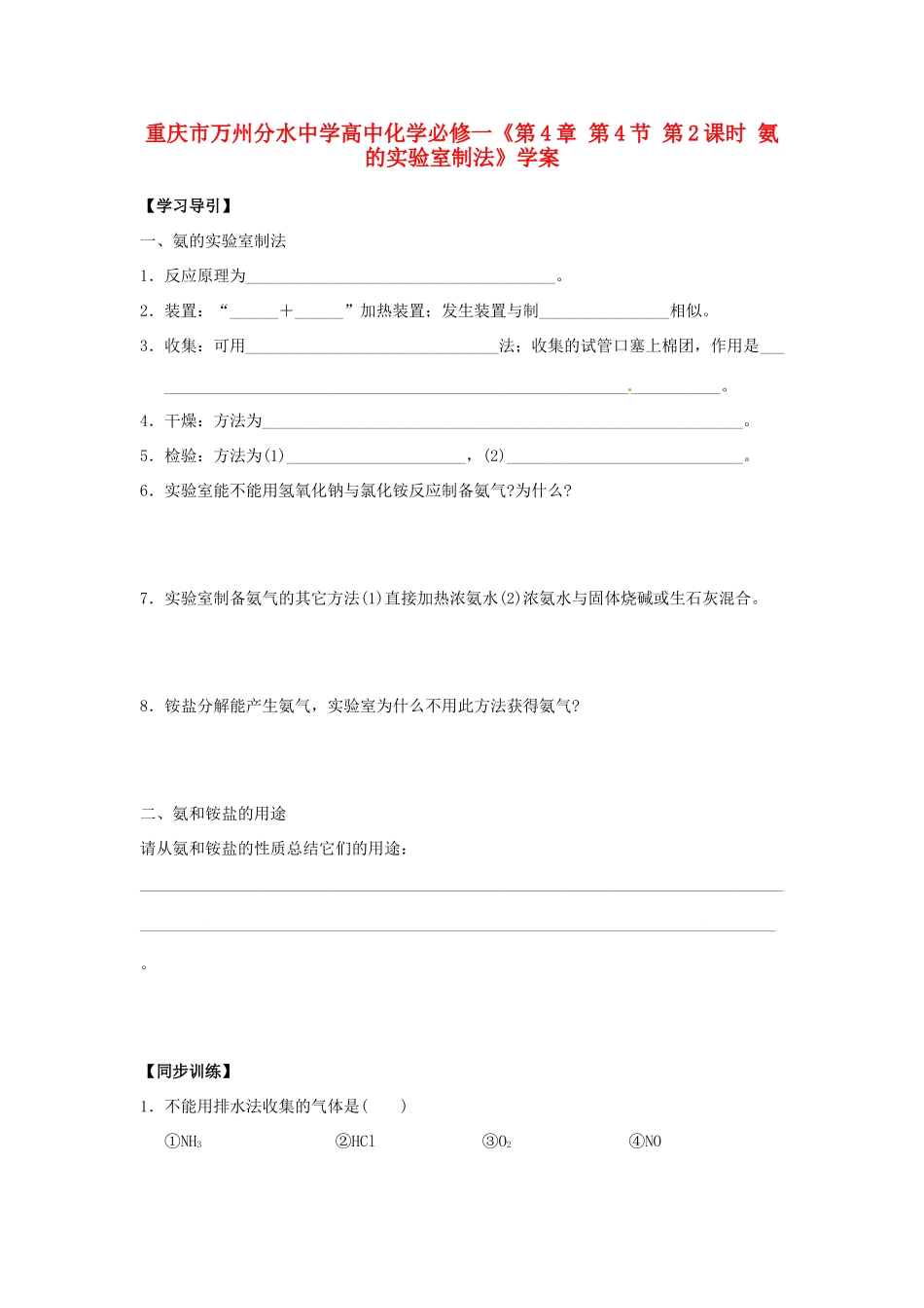 重庆市万州分水中学高中化学《第4章 第4节 第2课时 氨的实验室制法》学案 新人教版必修1_第1页