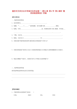 重庆市万州分水中学高中化学《第4章 第4节 第2课时 氨的实验室制法》学案 新人教版必修1