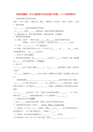 陕西省榆林一中高中历史 1-3《宋明理学》学案 人民版必修3