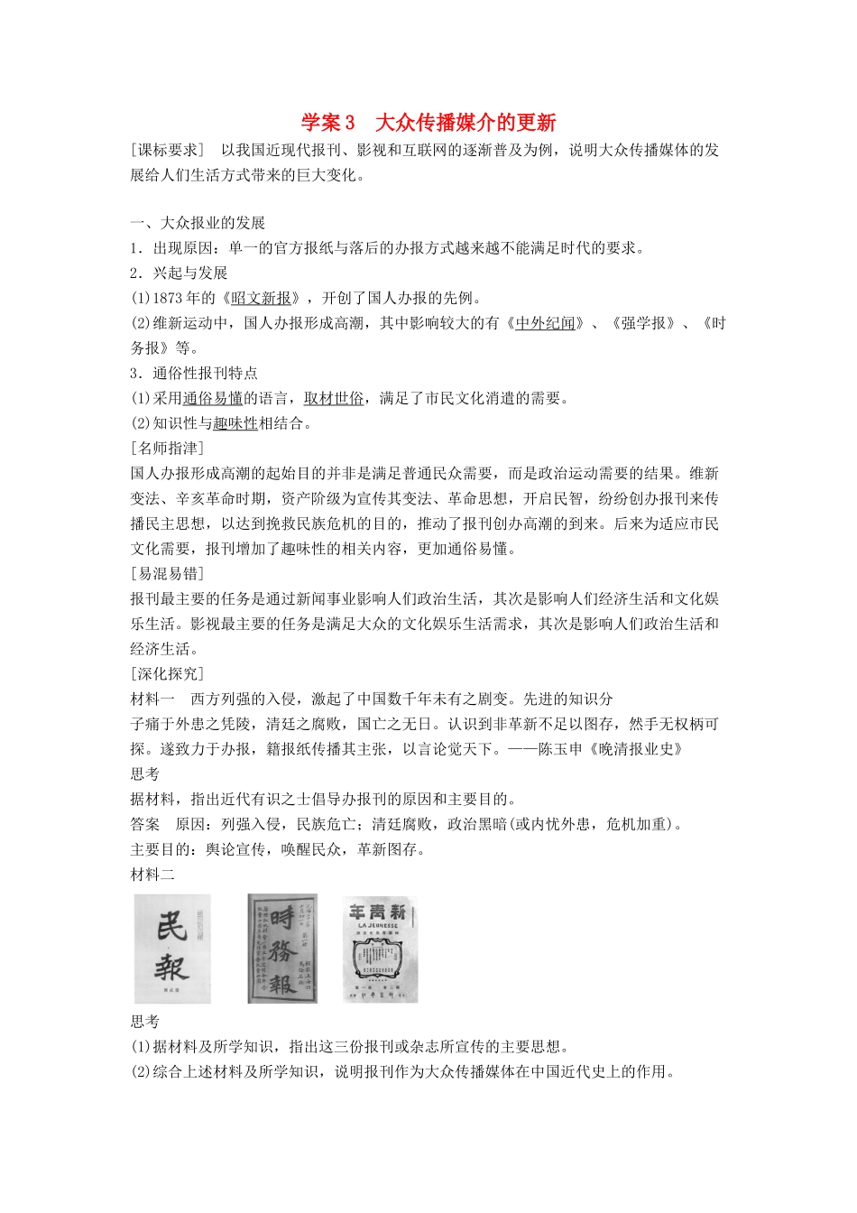 高中历史 专题四 中国近现代社会生活的变迁 课时3 大众传播媒介的更新学案 人民版必修2-人民版高一必修2历史学案_第1页