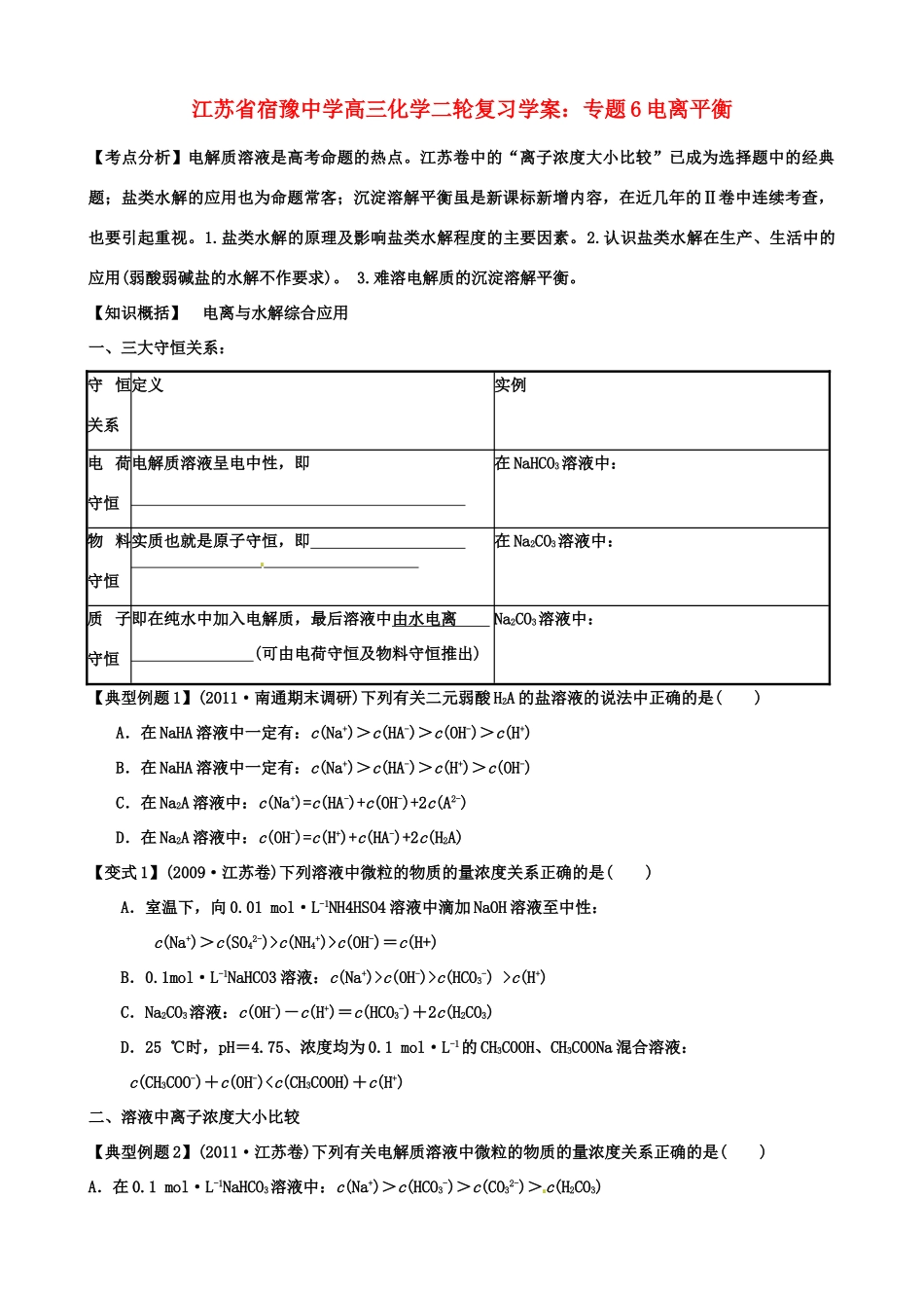 江苏省宿豫中学高三化学二轮复习 专题6电离平衡学案_第1页