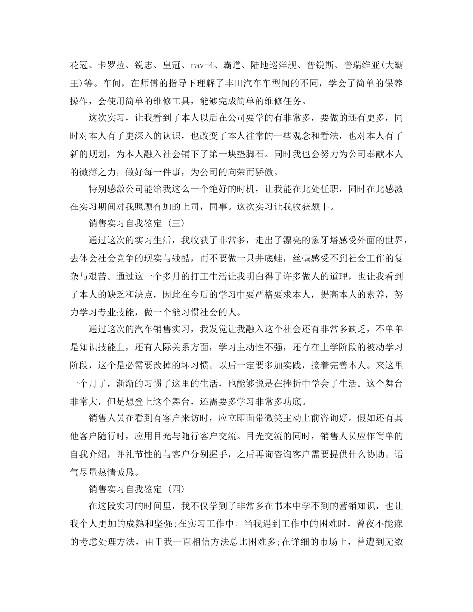 2024年年推荐的销售实习自我鉴定五篇 _第3页