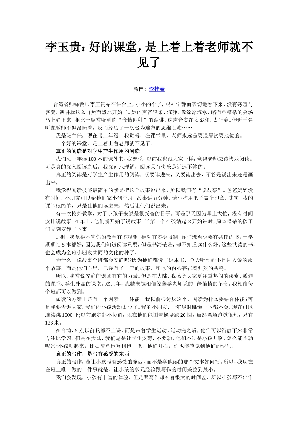 李玉贵：好的课堂，是上着上着老师就不见了_第1页