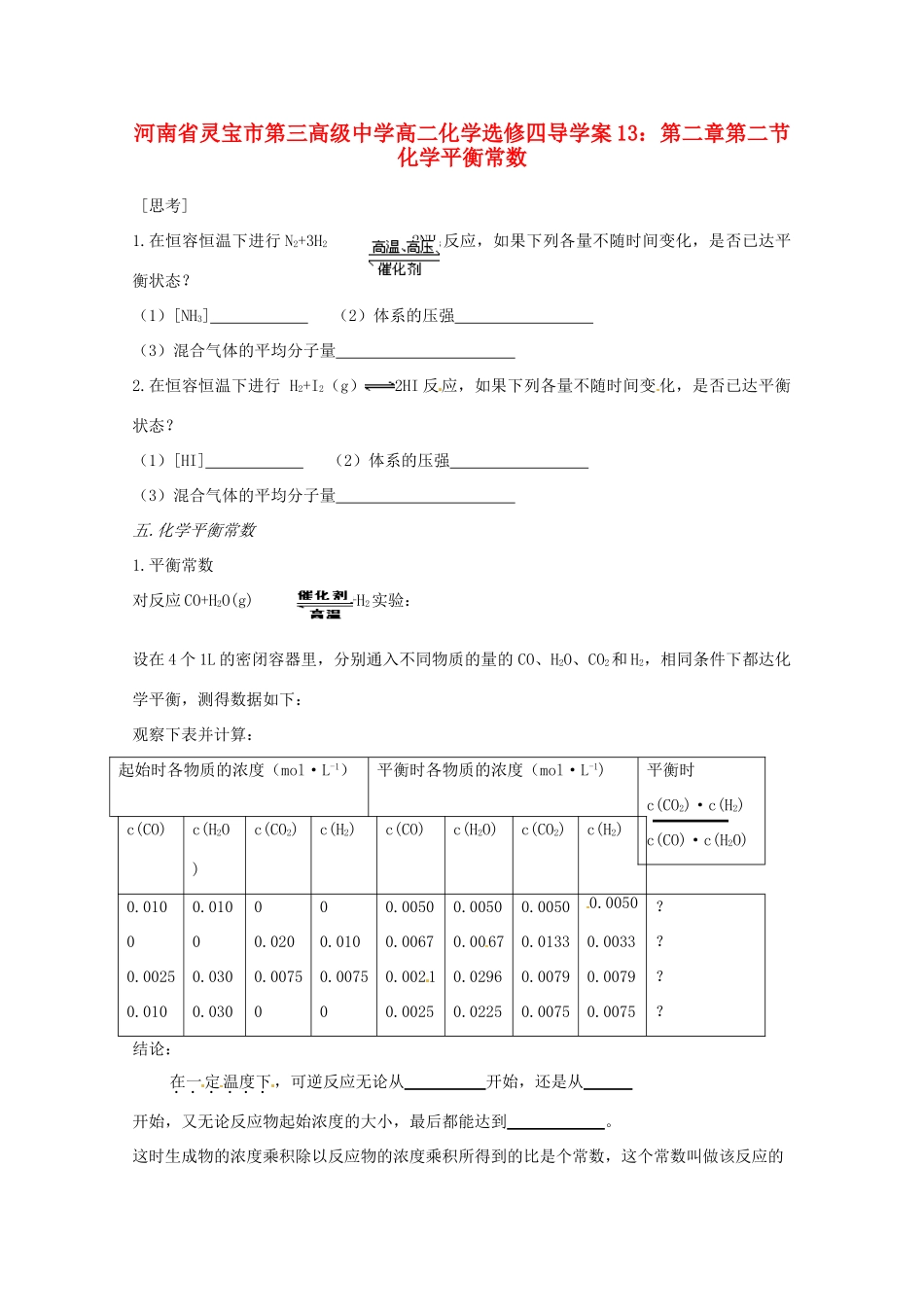 河南省灵宝市第三高级中学高中化学 第二章 第二节 化学平衡常数导学案 新人教版选修4_第1页