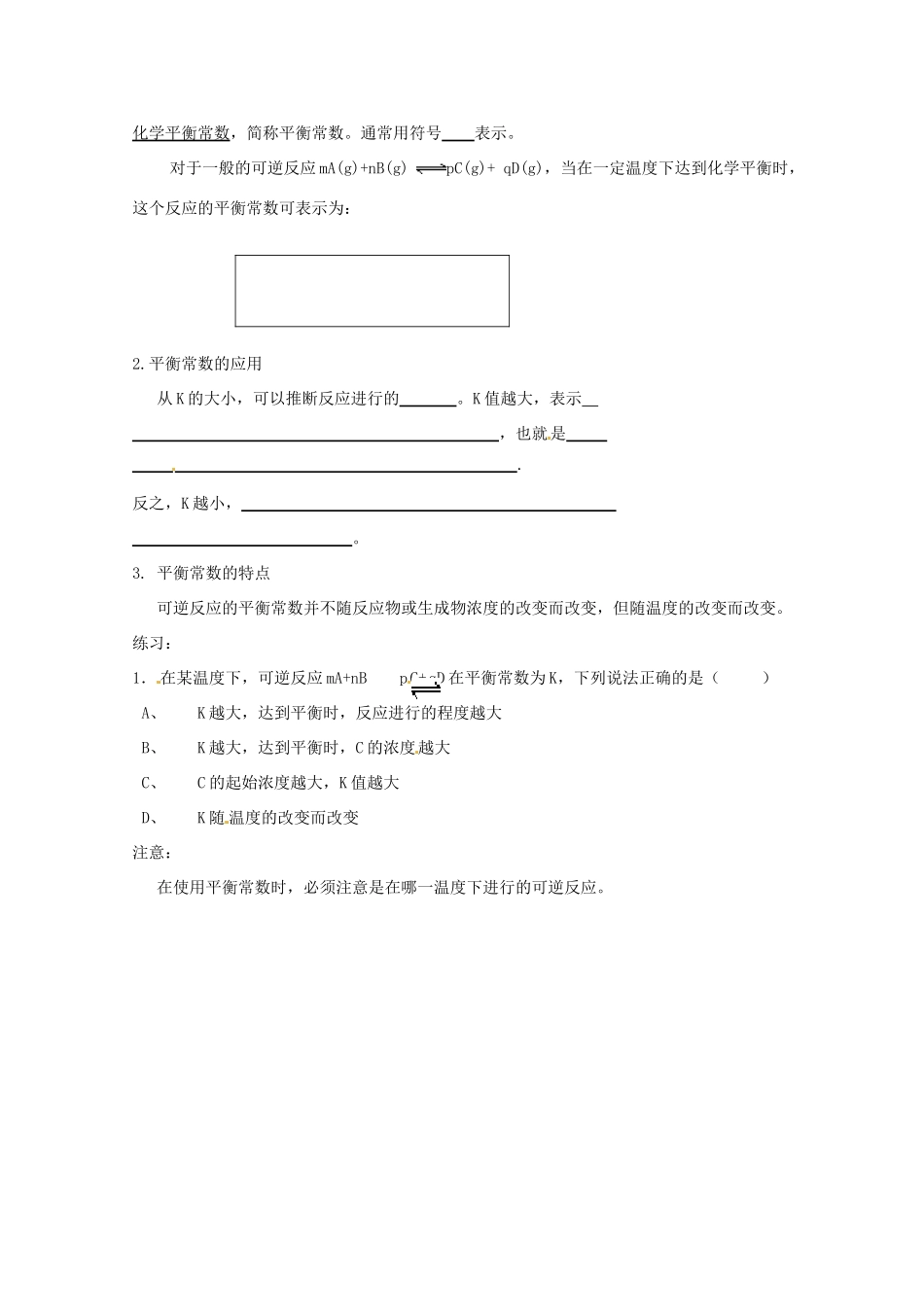 河南省灵宝市第三高级中学高中化学 第二章 第二节 化学平衡常数导学案 新人教版选修4_第2页