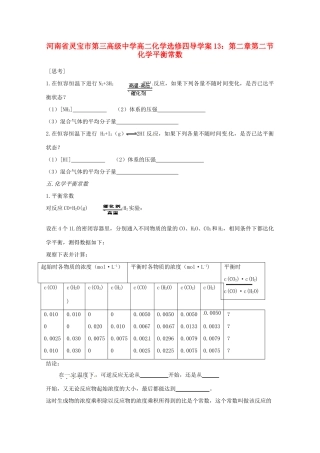 河南省灵宝市第三高级中学高中化学 第二章 第二节 化学平衡常数导学案 新人教版选修4