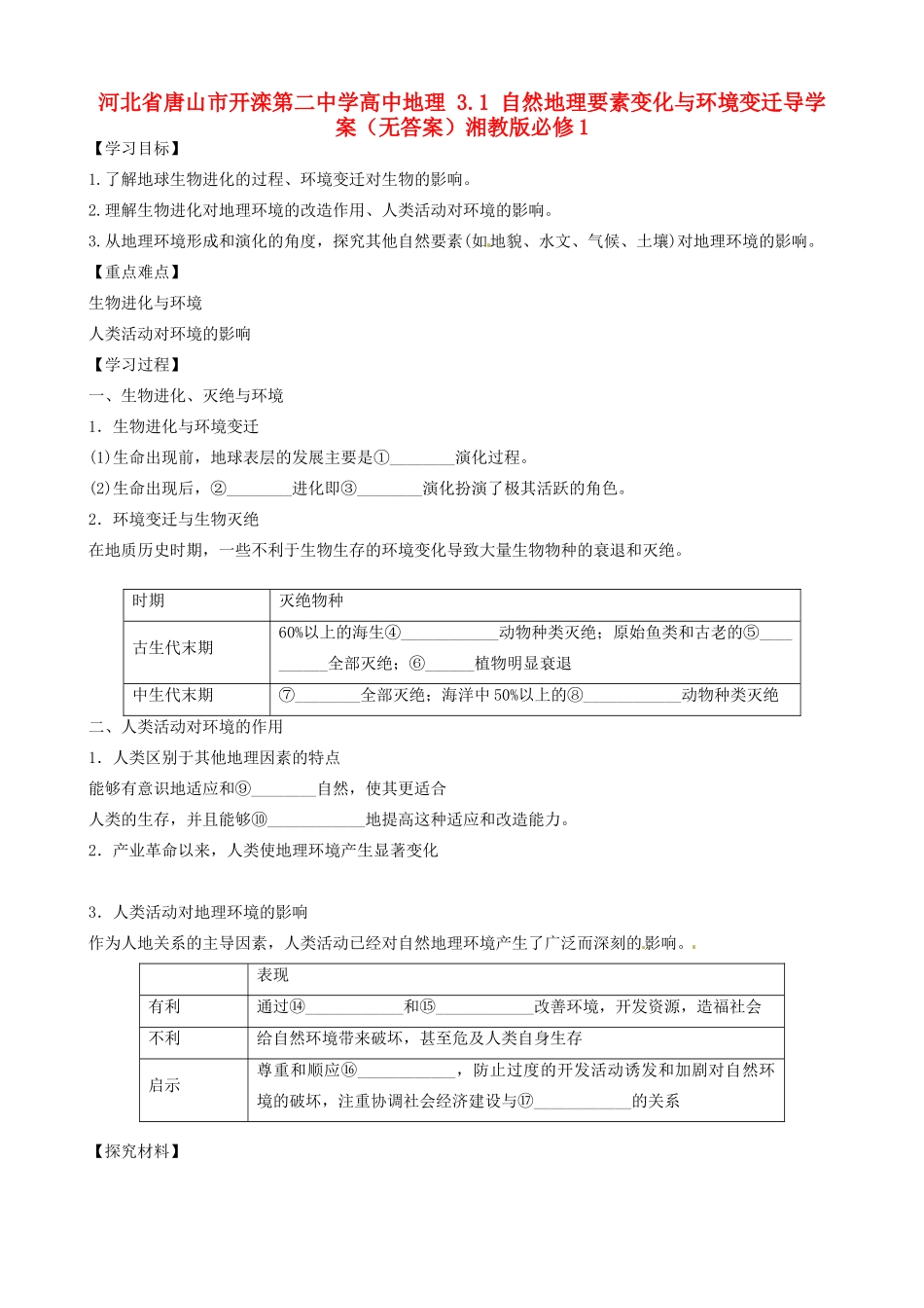 河北省唐山市开滦第二中学高中地理 3.1 自然地理要素变化与环境变迁导学案（无答案）湘教版必修1 _第1页