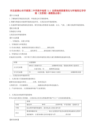 河北省唐山市开滦第二中学高中地理 3.1 自然地理要素变化与环境变迁导学案（无答案）湘教版必修1 