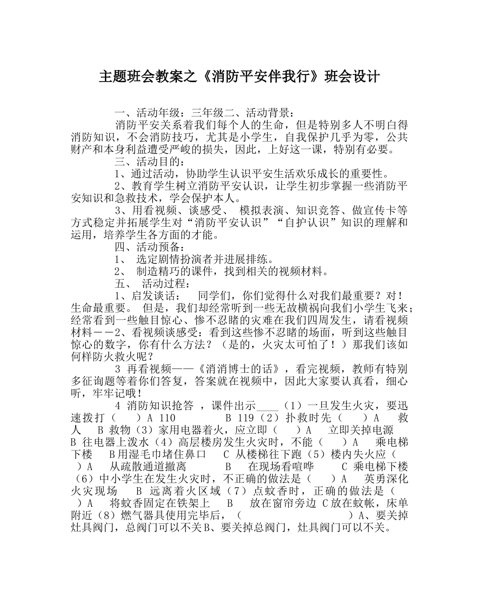 《消防安全伴我行》班会设计 _第1页