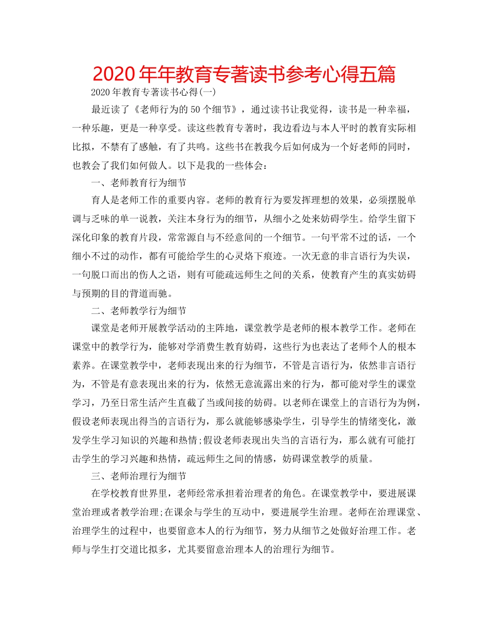 2024年年教育专著读书参考心得五篇 _第1页