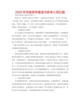 2024年年教育专著读书参考心得五篇 