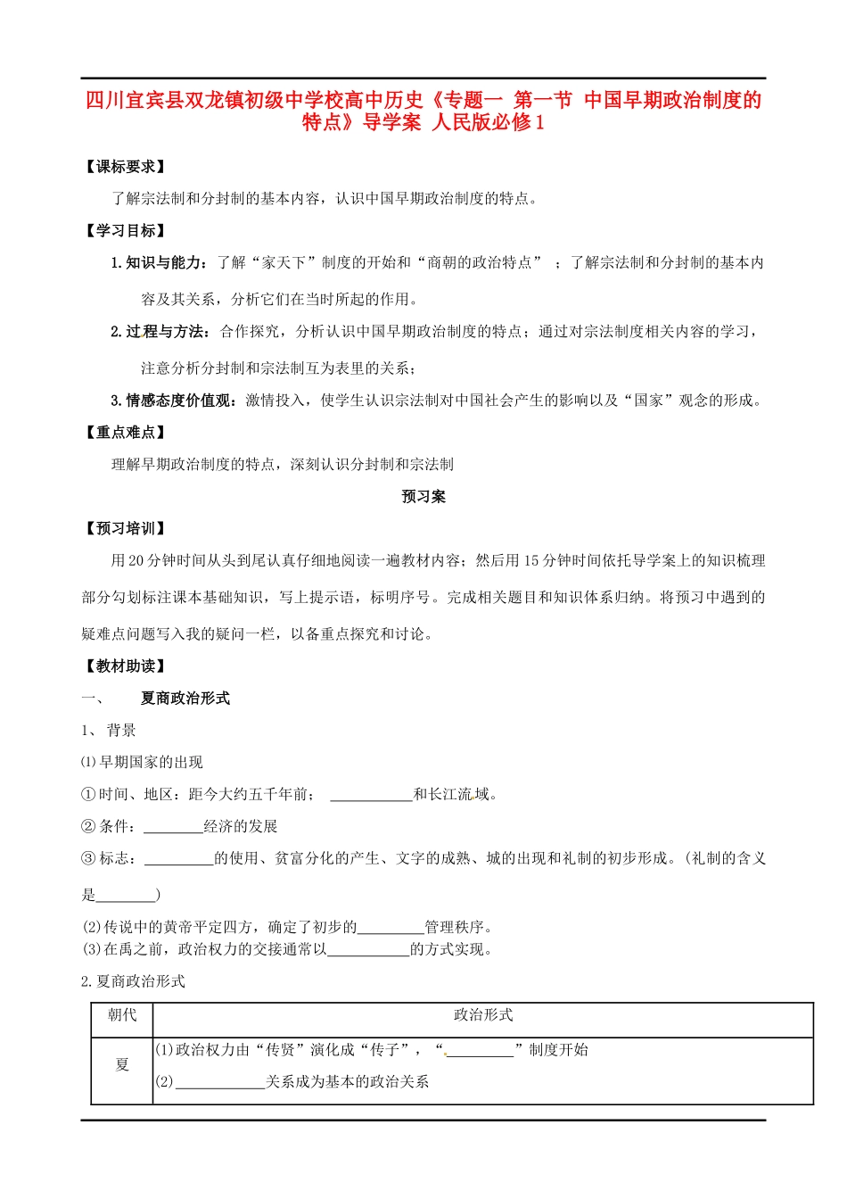 四川宜宾县双龙镇初级中学校高中历史《专题一 第一节 中国早期政治制度的特点》导学案 人民版必修1_第1页