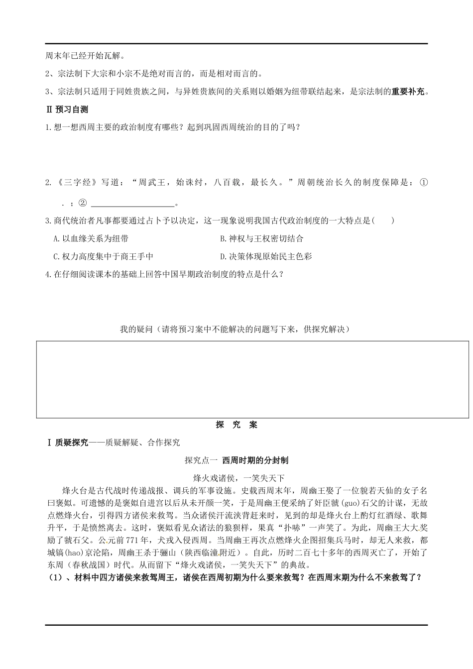 四川宜宾县双龙镇初级中学校高中历史《专题一 第一节 中国早期政治制度的特点》导学案 人民版必修1_第3页