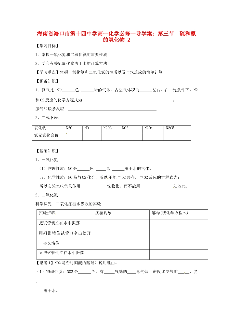 海南省海口市第十四中学高中化学 第三节 硫和氮的氧化物2导学案 新人教版必修1_第1页