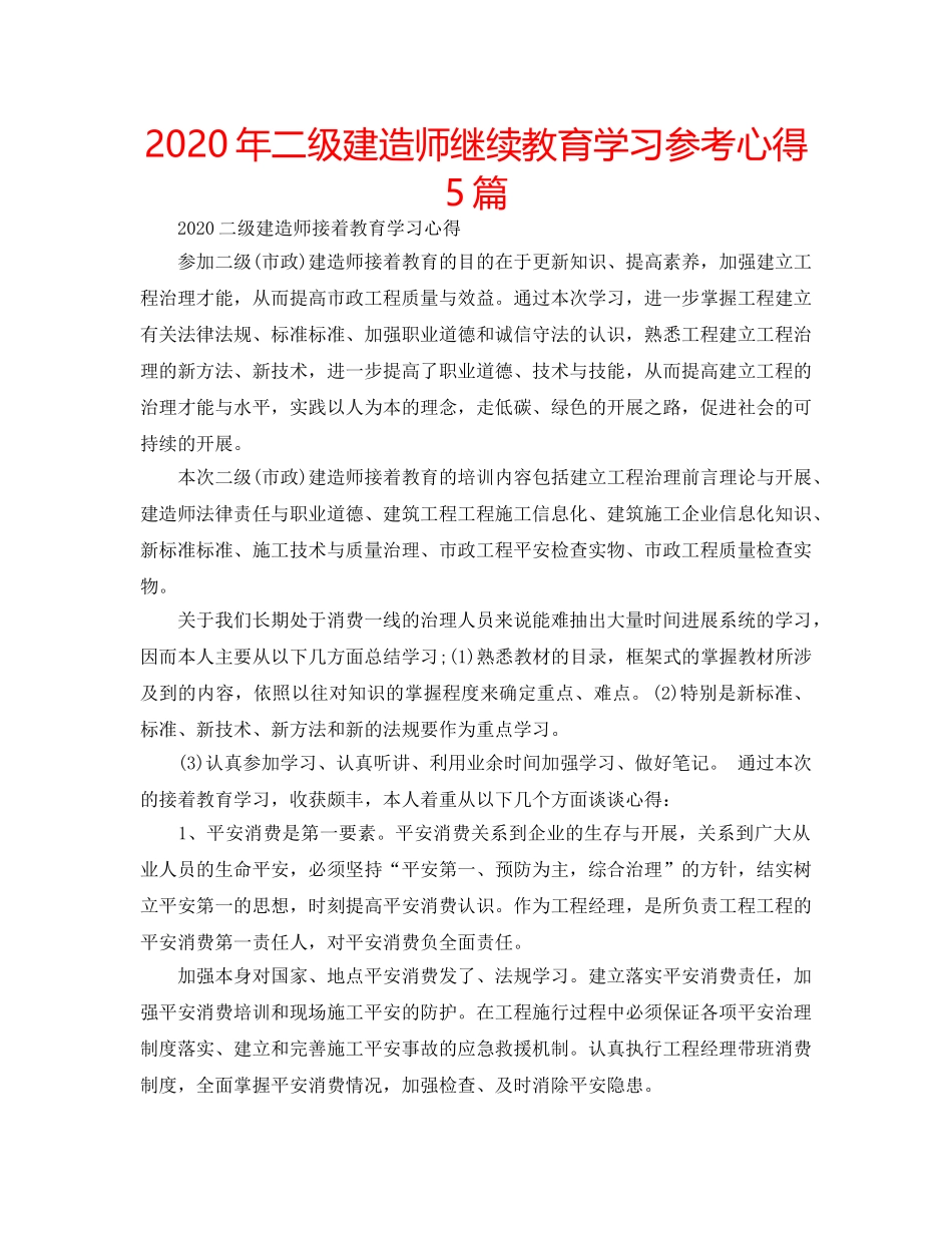 2024年二级建造师继续教育学习参考心得5篇 _第1页