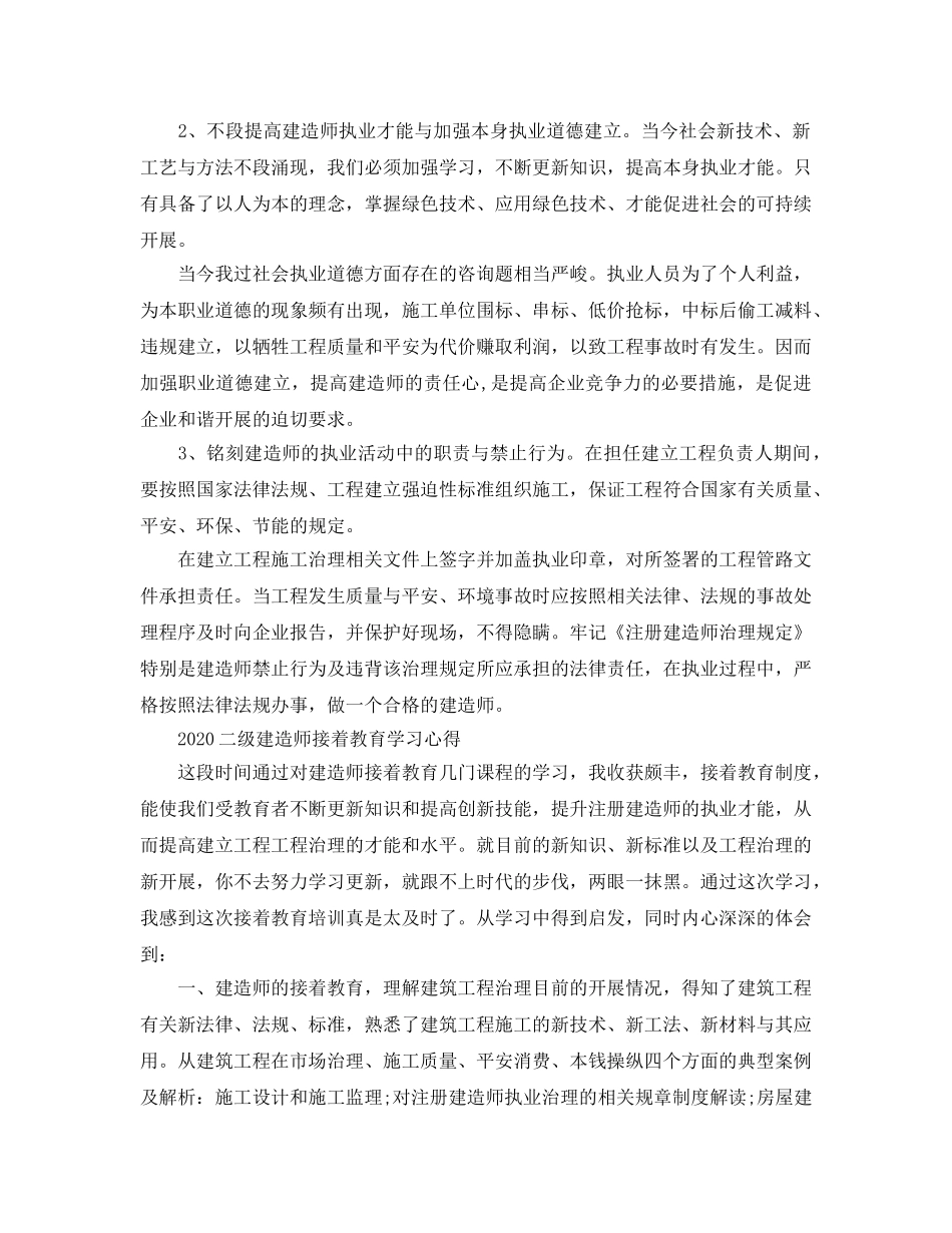 2024年二级建造师继续教育学习参考心得5篇 _第2页