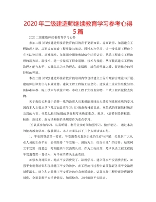 2024年二级建造师继续教育学习参考心得5篇 