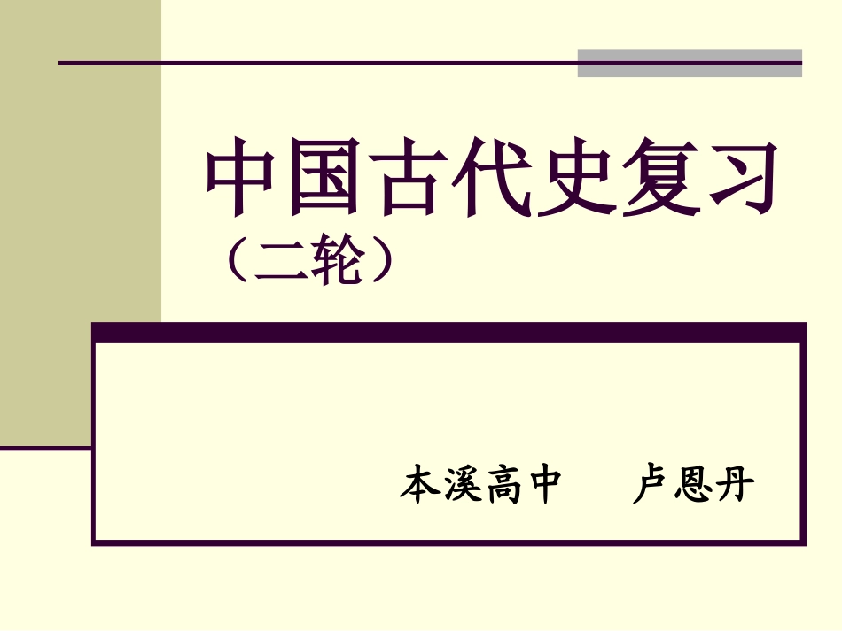 2015年高考历史二轮复习：中国古代通史复习（35张幻灯片）[1]_第1页