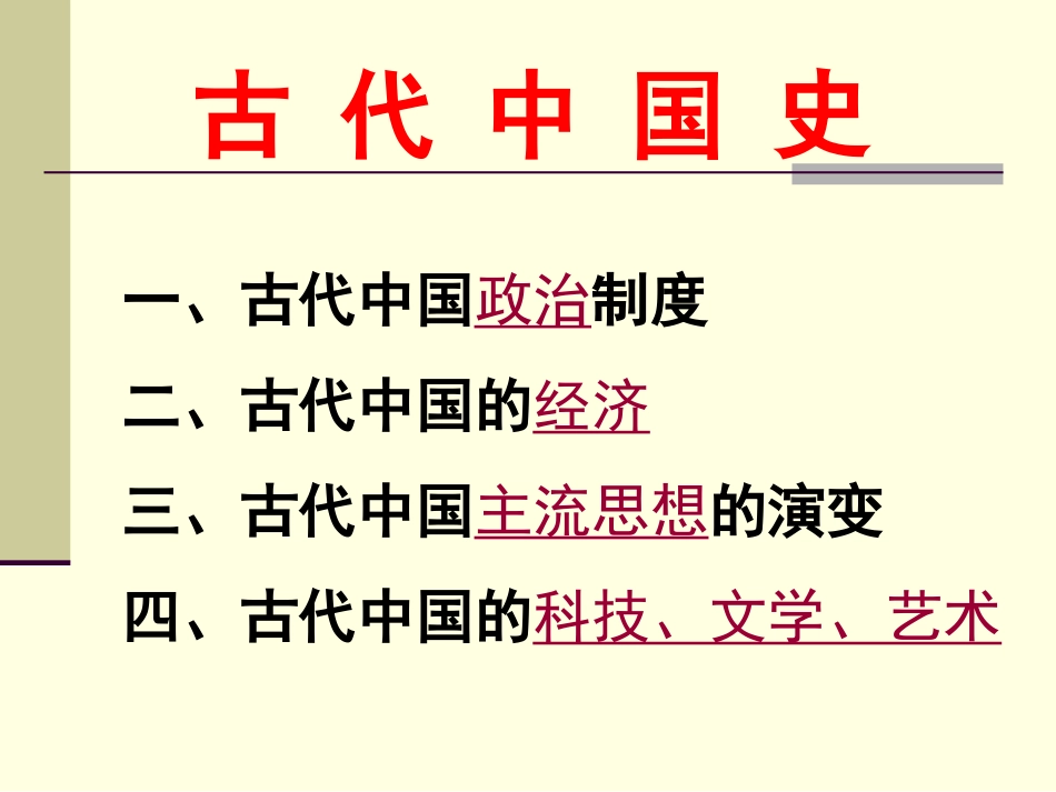 2015年高考历史二轮复习：中国古代通史复习（35张幻灯片）[1]_第2页