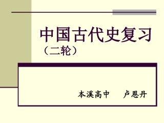 2015年高考历史二轮复习：中国古代通史复习（35张幻灯片）[1]