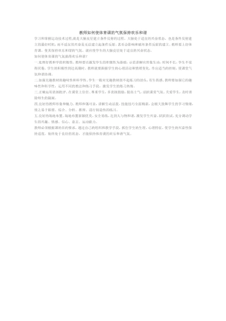教师如何使体育课的气氛保持欢乐和谐(10)
