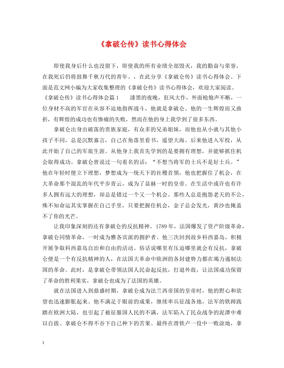 《拿破仑传》读书心得体会 (000002)_第1页