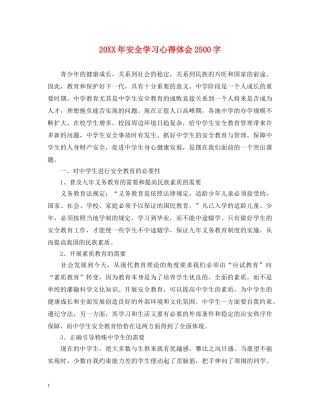 20XX年安全学习心得体会2500字 