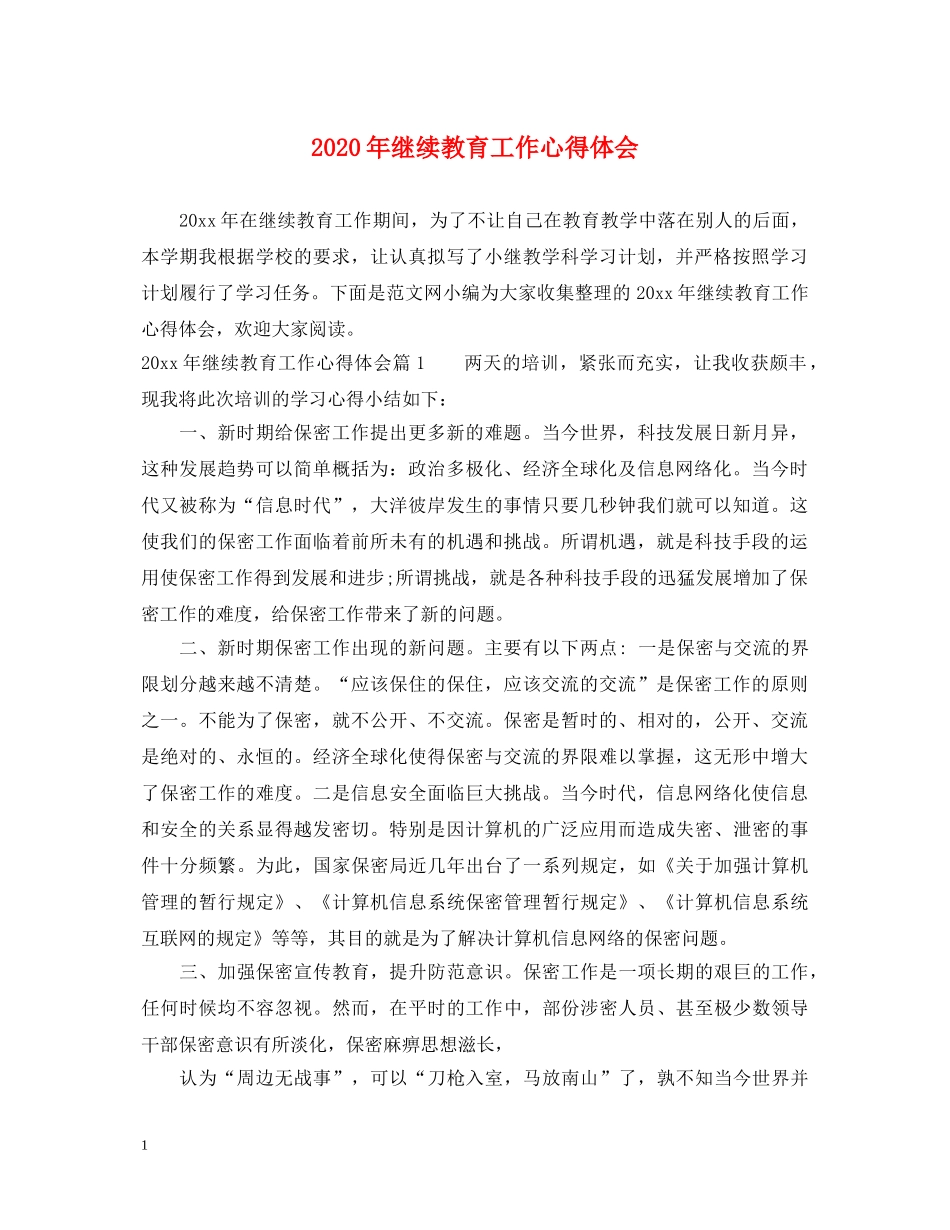 2024年继续教育工作心得体会 _第1页