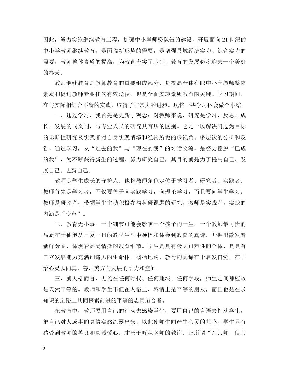 2024年继续教育工作心得体会 _第3页