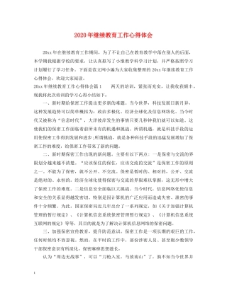 2024年继续教育工作心得体会 