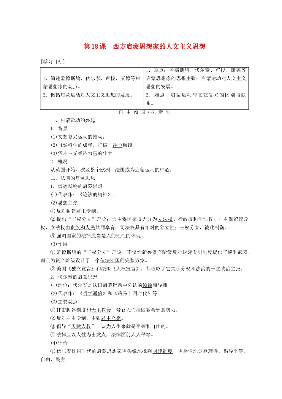 高中历史 第6单元 西方人文精神的起源与发展 第18课 西方启蒙思想家的人文主义思想学案 北师大版必修3-北师大版高一必修3历史学案_第1页