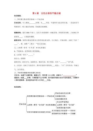 高中历史： 71 古色古香的平遥古城（学案）新人教版选修6