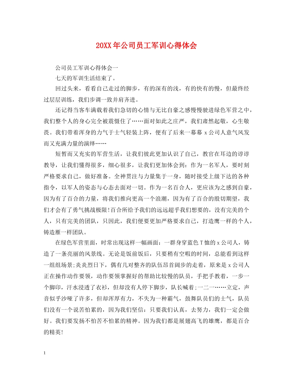 20XX年公司员工军训心得体会 _第1页