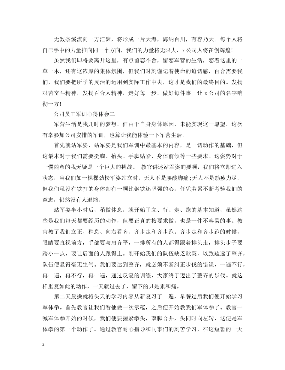 20XX年公司员工军训心得体会 _第2页