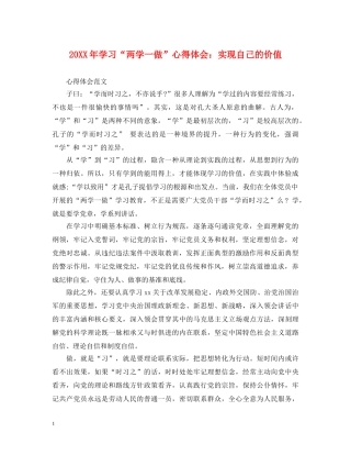 20XX年学习“两学一做”心得体会：实现自己的价值 