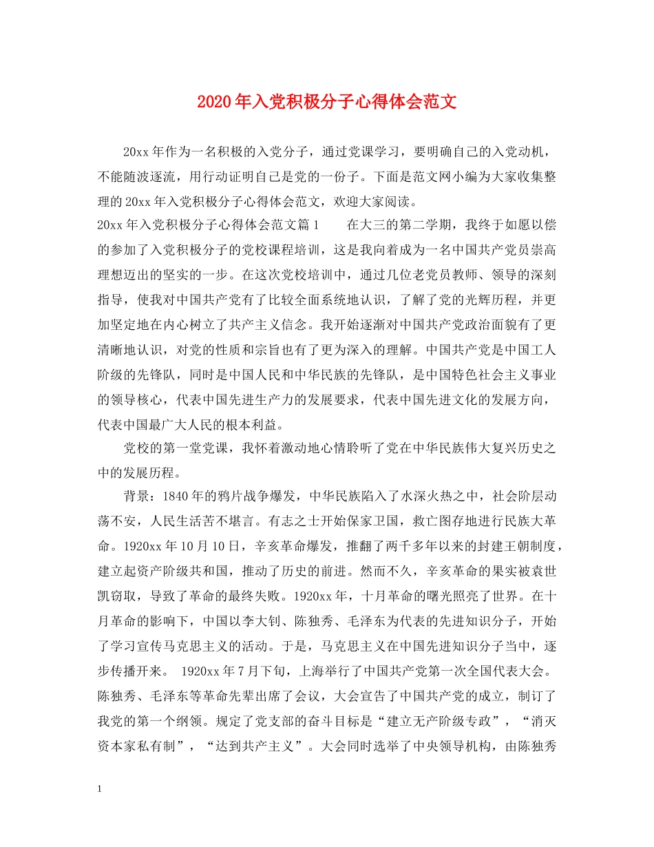 2024年入党积极分子心得体会范文 (000001)_第1页