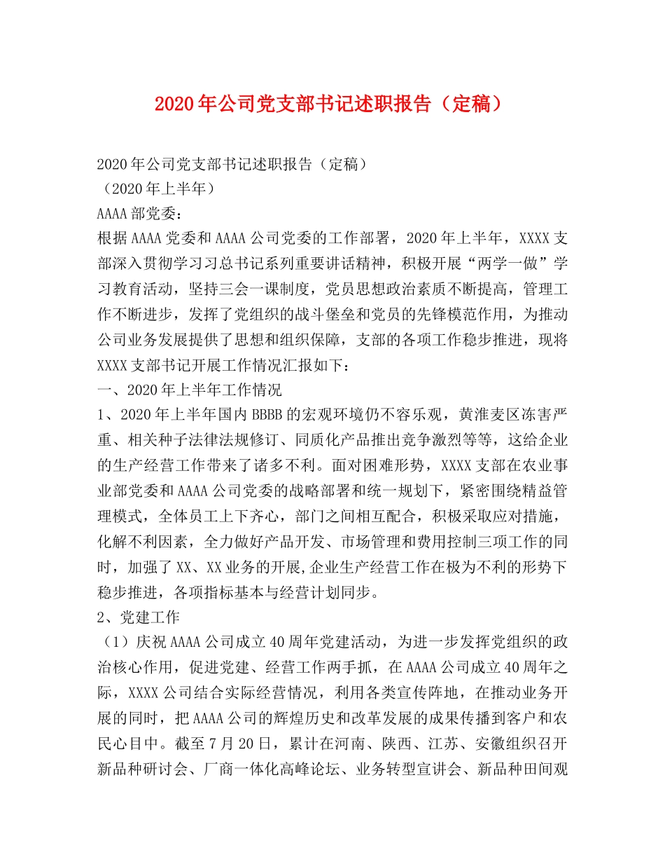 2024年公司党支部书记述职报告（定稿） _第1页