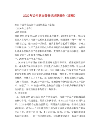 2024年公司党支部书记述职报告（定稿） 