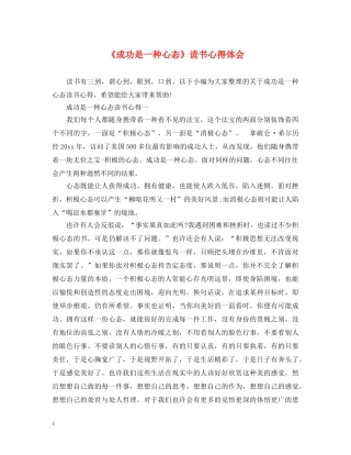 《成功是一种心态》读书心得体会 