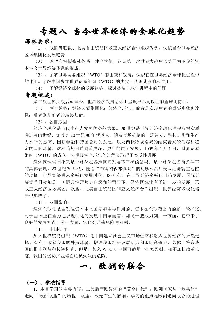 专题八  当今世界经济的全球化趋势_第1页