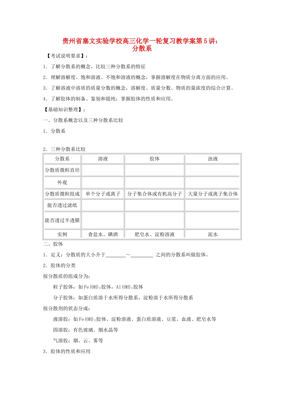 贵州省高三化学一轮复习 第5讲 分散系教学案_第1页