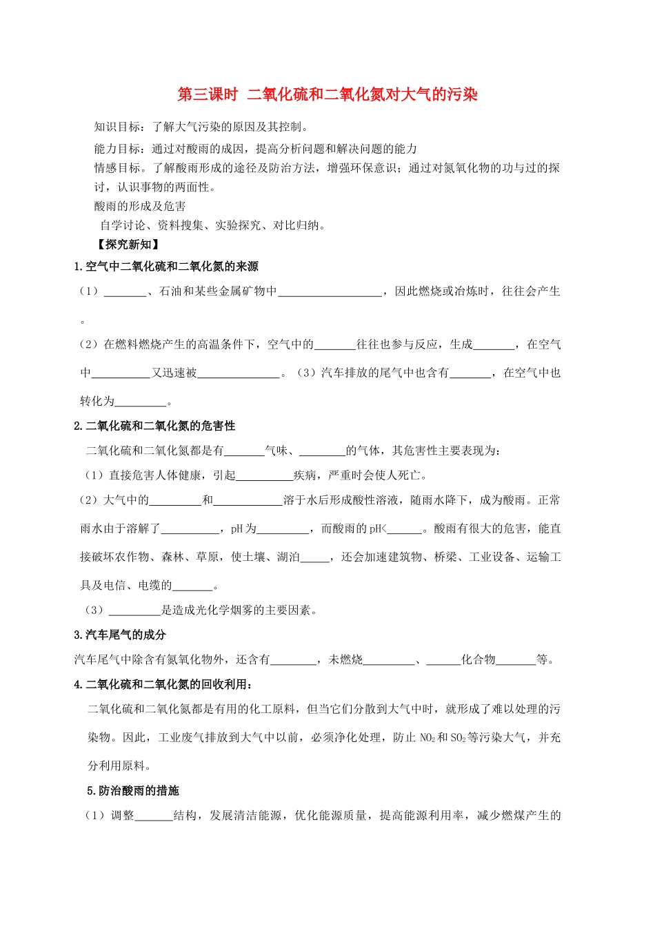湖南省邵阳市万和实验学校高中化学 第四章 第3节第三课时 二氧化硫和二氧化氮对大气的污染 必修1_第1页