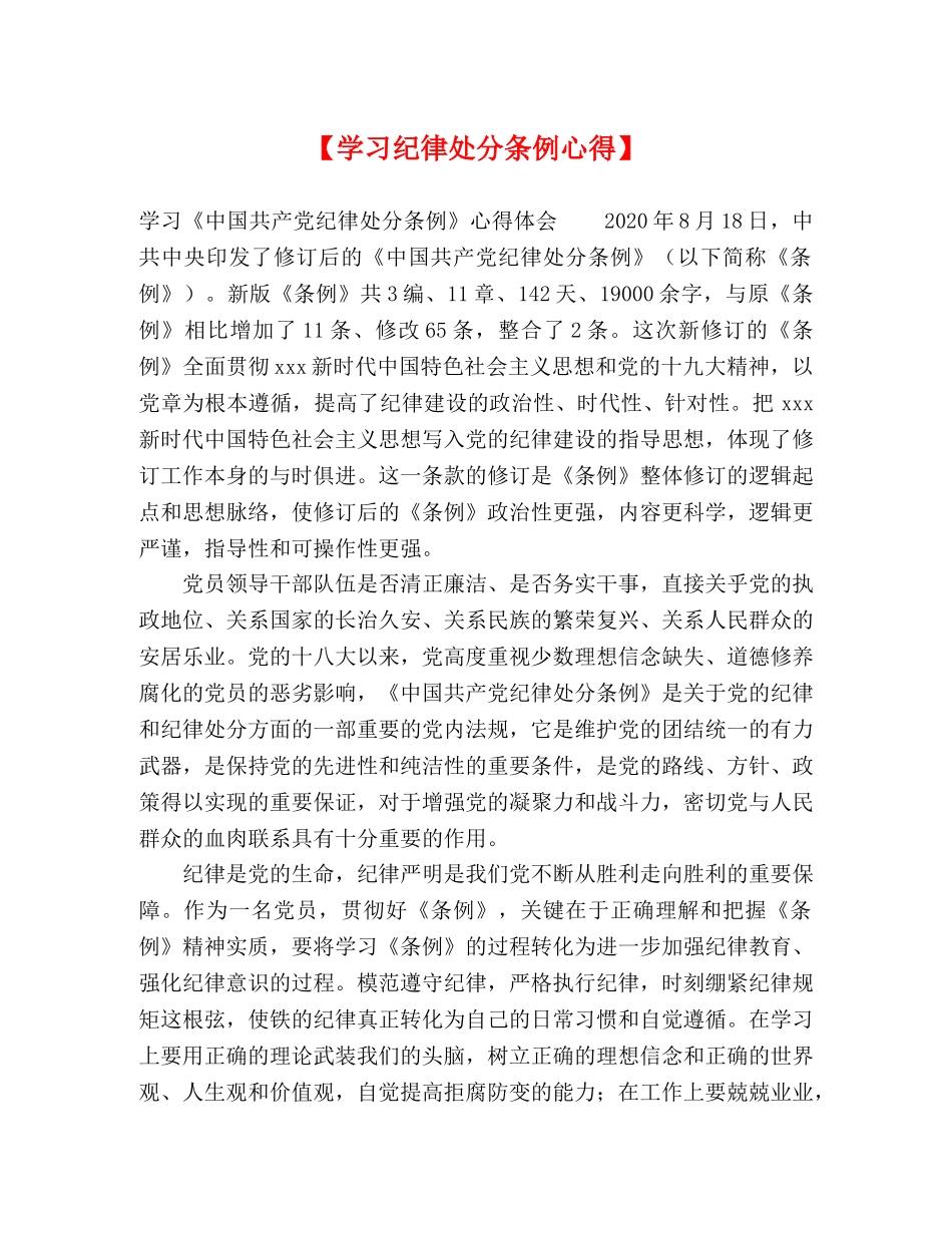 【学习纪律处分条例心得】 _第1页