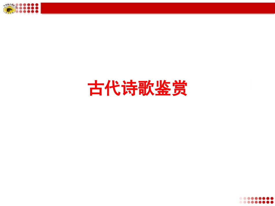 专题复习6古代诗歌鉴赏_第1页