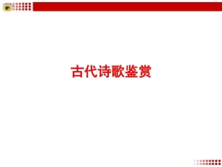 专题复习6古代诗歌鉴赏