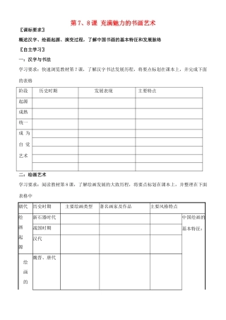 高中历史 第7、8课 充满魅力的书画艺术学案 岳麓版必修3-岳麓版高中必修3历史学案